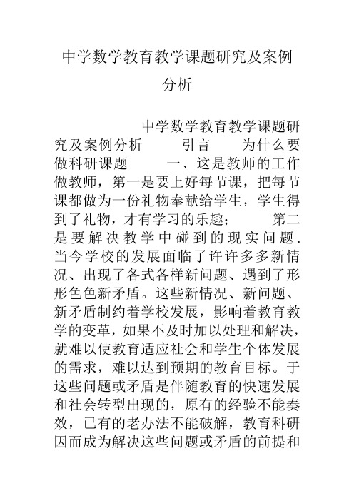 中学数学教育教学课题研究及案例分析资料