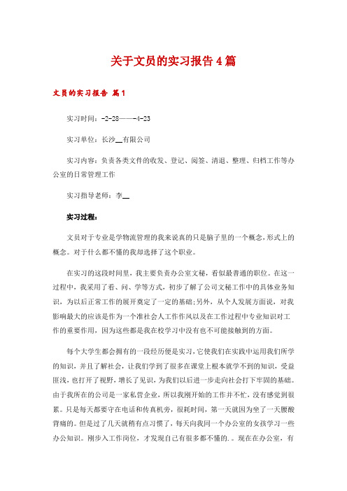 关于文员的实习报告4篇