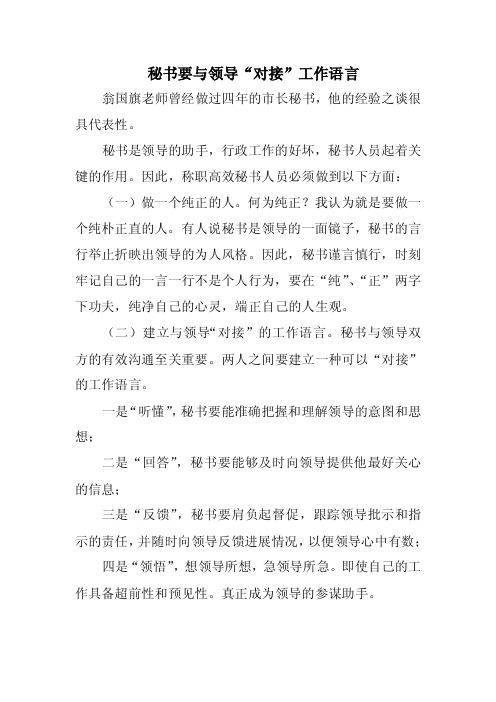 《秘书要与领导“对接”工作语言》