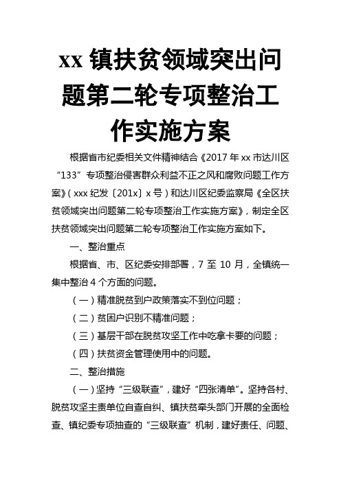 xx镇扶贫领域突出问题第二轮专项整治工作实施方案