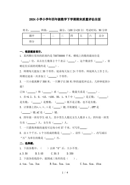 2024小学小学年四年级数学下学期期末质量评估全面