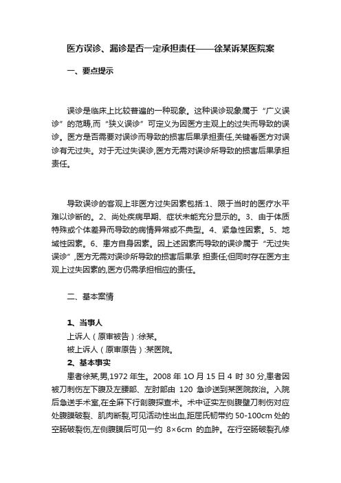 医方误诊、漏诊是否一定承担责任——徐某诉某医院案