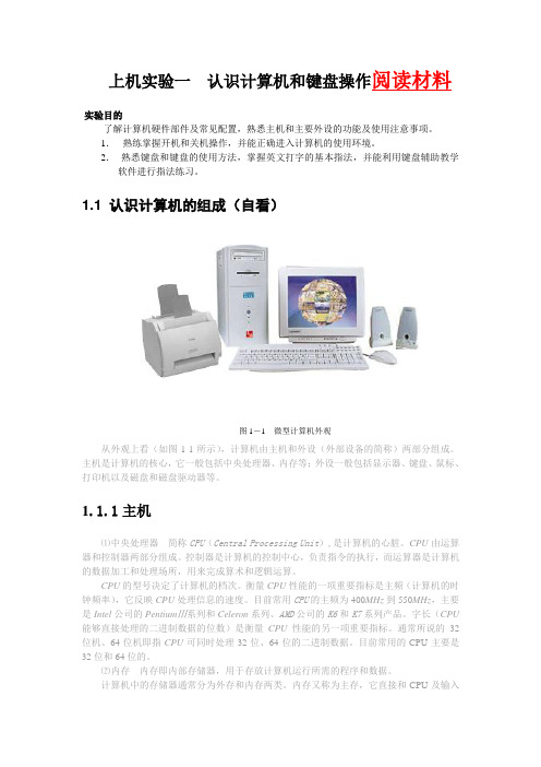 上机实验一认识计算机和键盘操作(阅读材料)