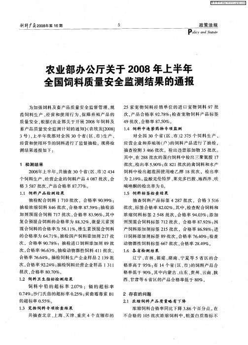 农业部办公厅关于2008年上半年全国饲料质量安全监测结果的通报