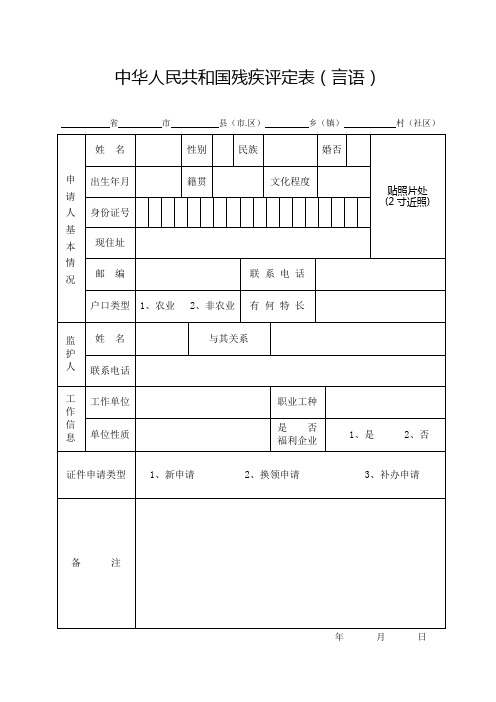 3.言语残疾评定表