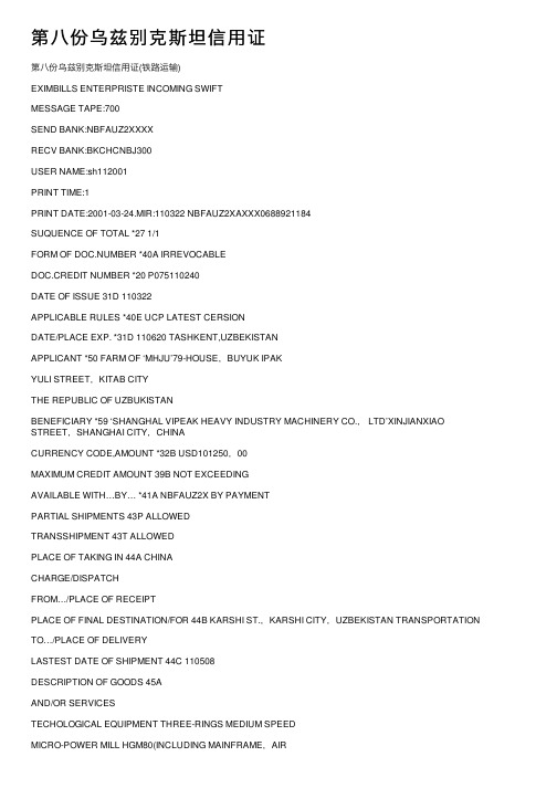 第八份乌兹别克斯坦信用证