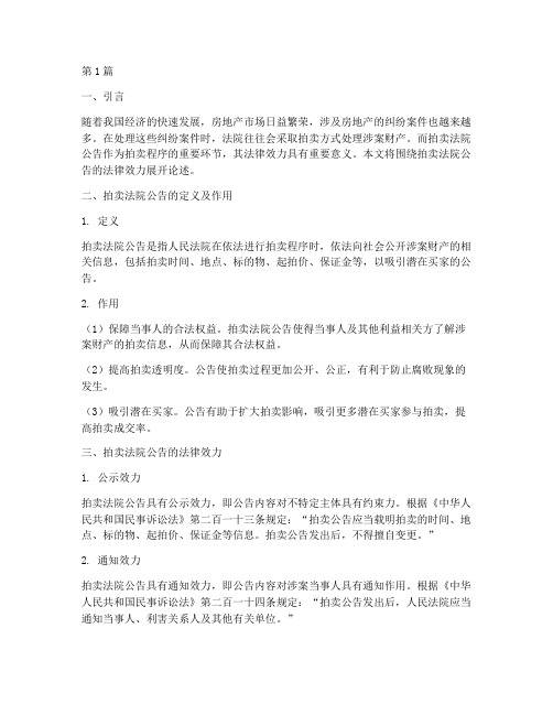 拍卖法院公告的法律效力(2篇)