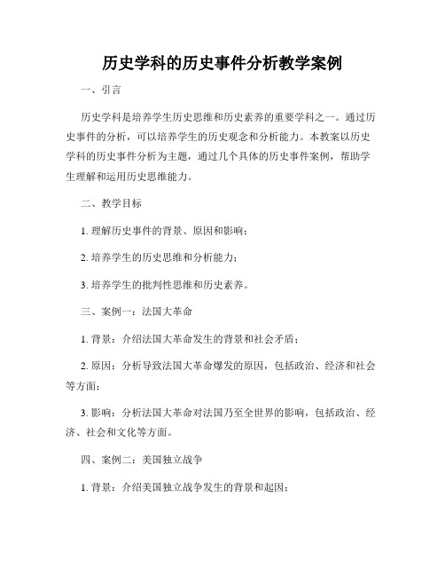 历史学科的历史事件分析教学案例