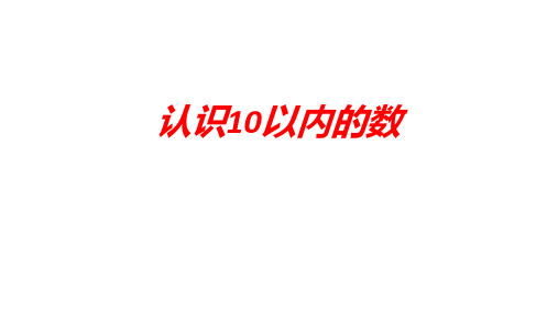 一年级上学期数学5认识10以内的数课件苏教版(1)