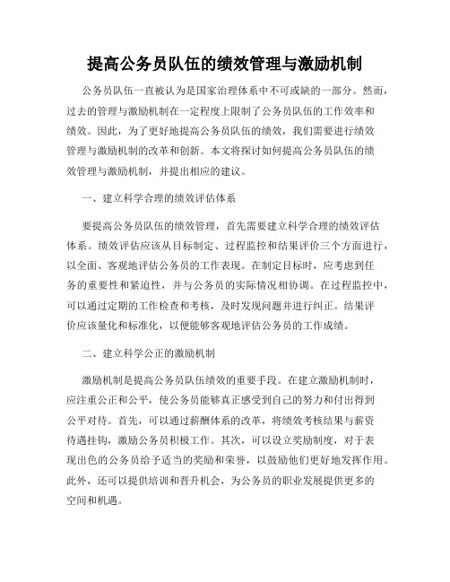 提高公务员队伍的绩效管理与激励机制