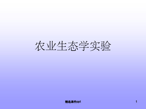 《生态学实验》PPT课件