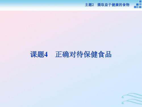 2018-2019学年高中化学 主题2 摄取益于健康的食物主题 课题4 正确对待保健食品课件 鲁科版必修1