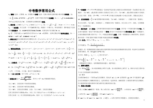 2017年中考数学常用公式(实用版)