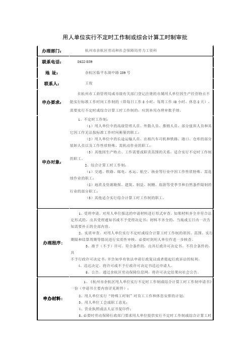 杭州市余杭区企业实行不定时工作制或综合计算工时工作制申请书200812021114016