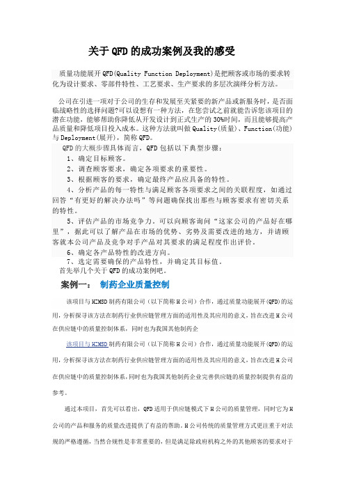 关于QFD的成功案例及我的感受