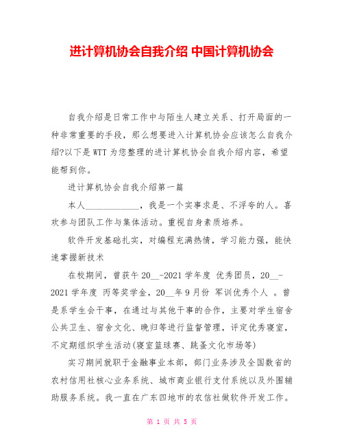 进计算机协会自我介绍中国计算机协会