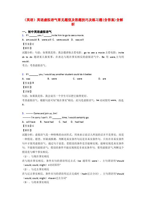 (英语)英语虚拟语气常见题型及答题技巧及练习题(含答案)含解析