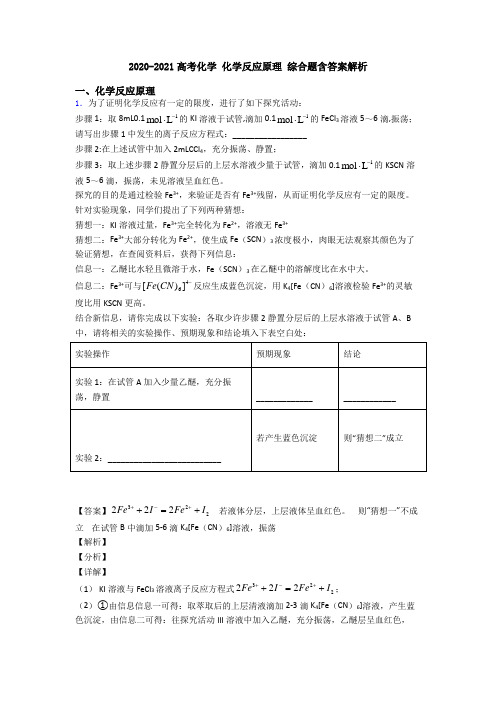 2020-2021高考化学 化学反应原理 综合题含答案解析