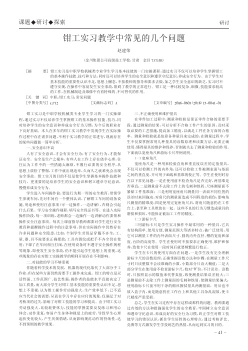 钳工实习教学中常见的几个问题