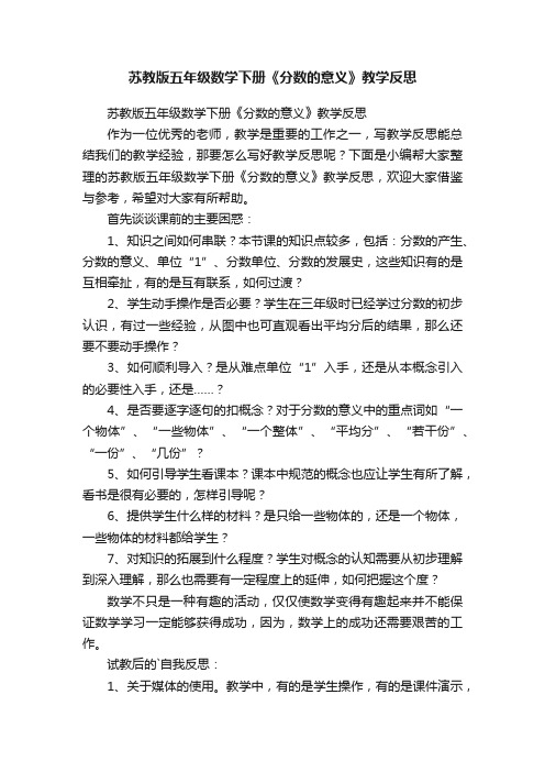 苏教版五年级数学下册《分数的意义》教学反思