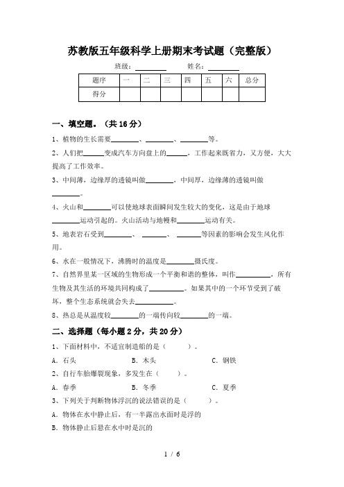 苏教版五年级科学上册期末考试题(完整版)