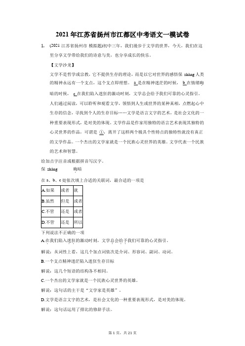 2021年江苏省扬州市江都区中考语文一模试卷(附答案详解)