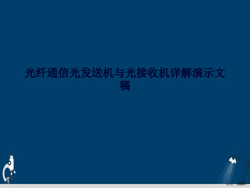 光纤通信光发送机与光接收机详解演示文稿