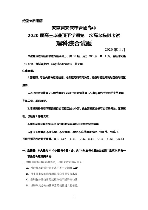 2020年4月安徽省安庆市普通高中2020届高三下学期第二次高考模拟考试理科综合试题及答案解析