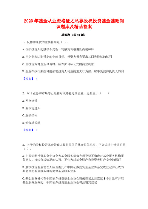 2023年基金从业资格证之私募股权投资基金基础知识题库及精品答案