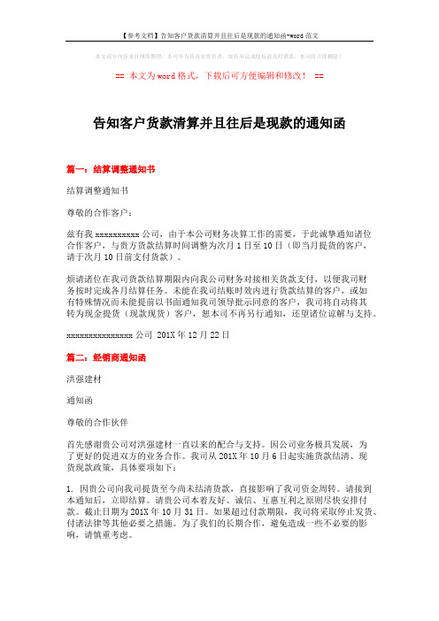 【参考文档】告知客户货款清算并且往后是现款的通知函-word范文 (3页)