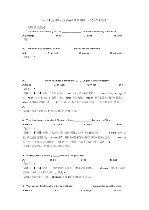 【英语】连词知识点总结及经典习题(含答案)经典1