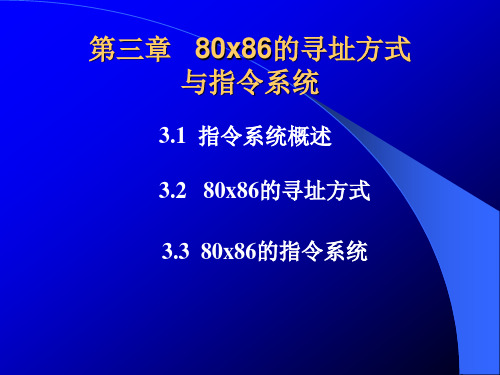 第三章   80x86的寻址方式与指令系统