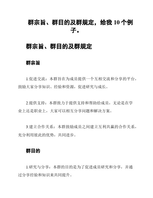 群宗旨、群目的及群规定,给我10个例子。