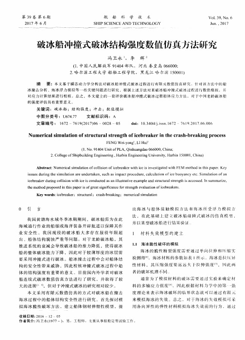 破冰船冲撞式破冰结构强度数值仿真方法研究