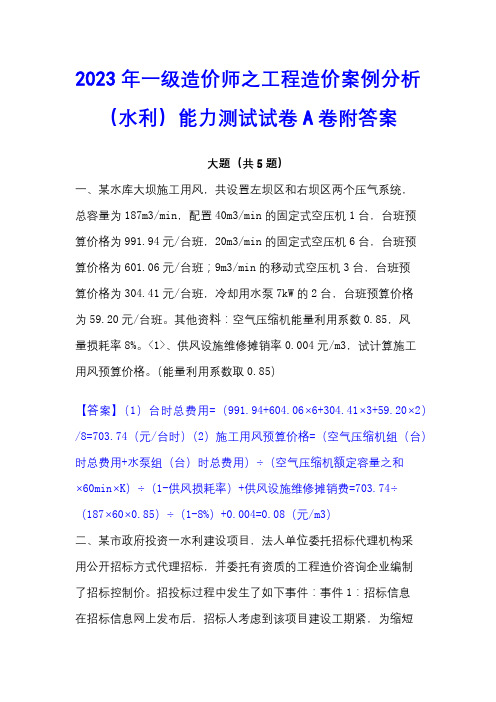 2023年一级造价师之工程造价案例分析(水利)能力测试试卷A卷附答案