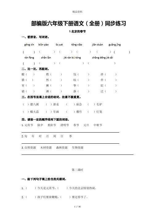 2020部编版六年级下册语文(全册)同步练习及答案.doc