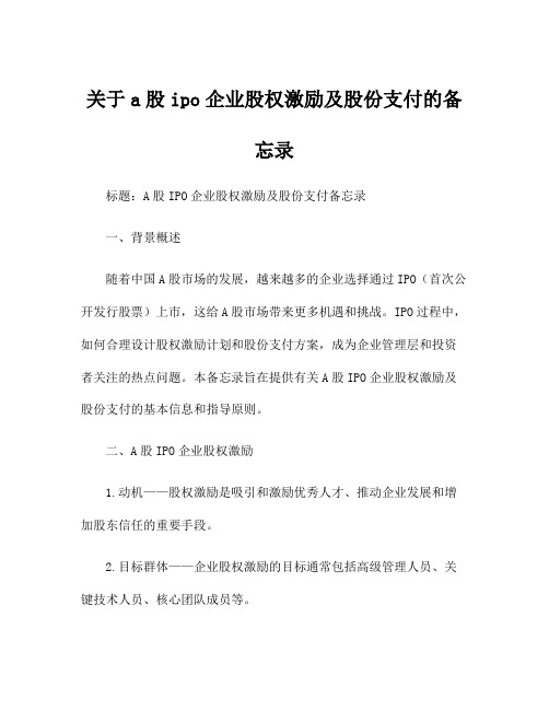 关于a股ipo企业股权激励及股份支付的备忘录