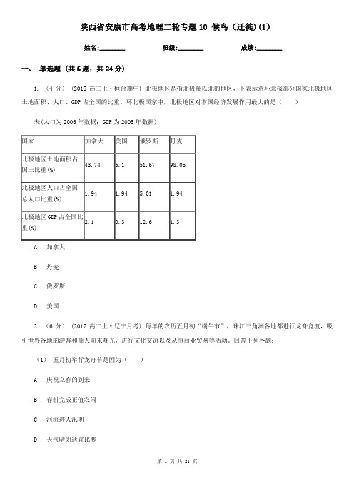 陕西省安康市高考地理二轮专题10 候鸟(迁徙)(1)