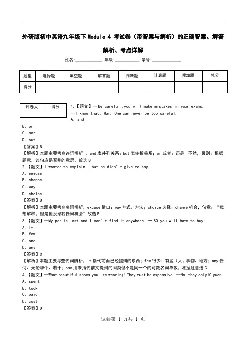 外研版初中英语九年级下Module 4 考试卷(带答案与解析)解答解析、考点详解.doc