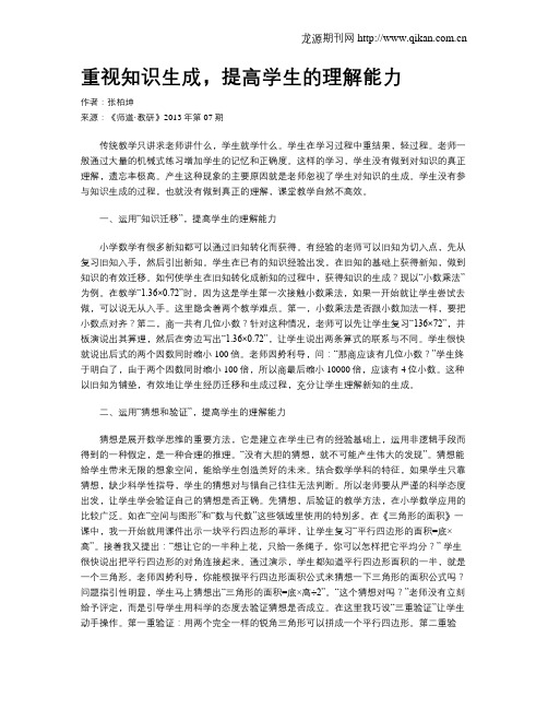 重视知识生成,提高学生的理解能力