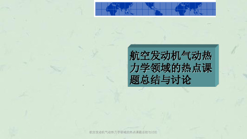 航空发动机气动热力学领域的热点课题总结与讨论课件