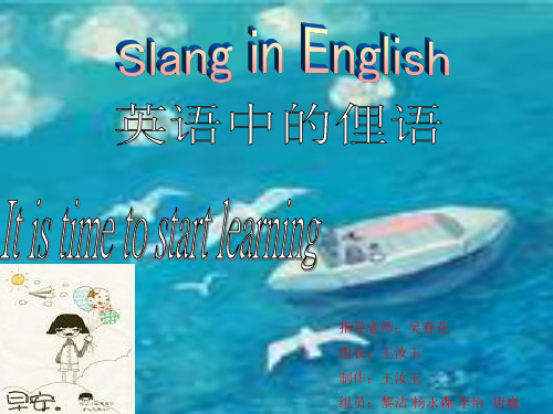 英语中的俚语