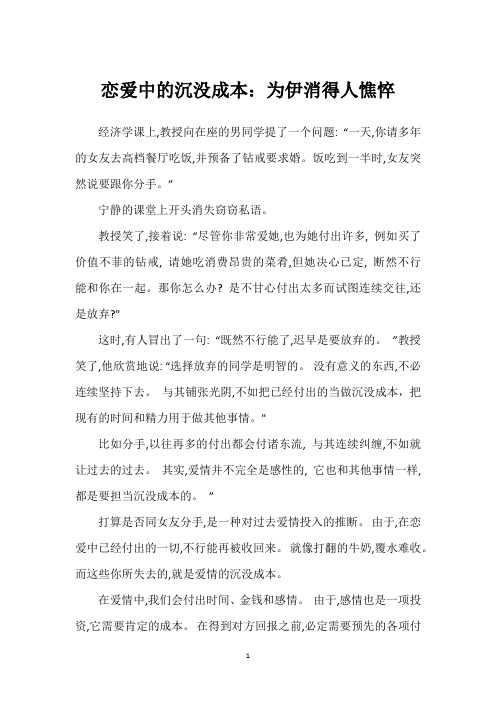 恋爱中的沉没成本：为伊消得人憔悴