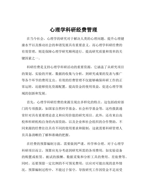 心理学科研经费管理