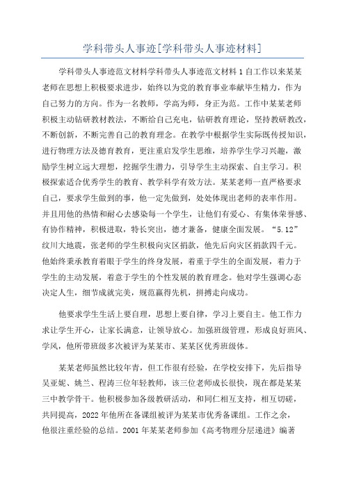 学科带头人事迹[学科带头人事迹材料]