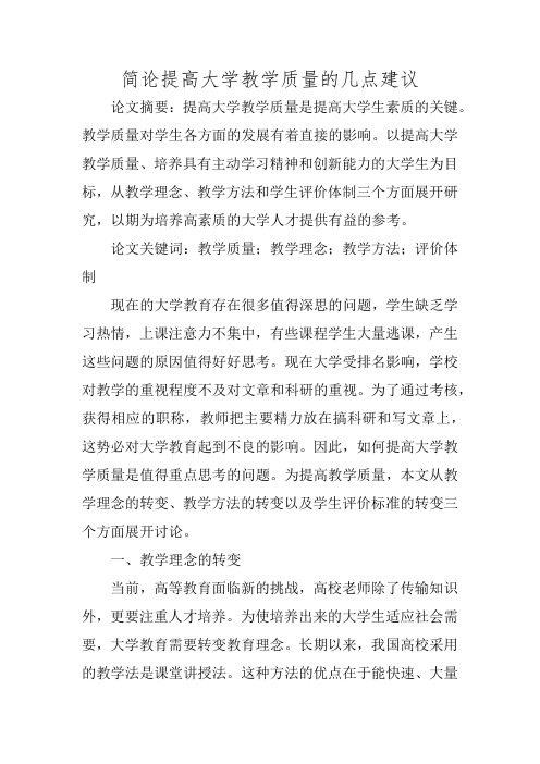 简论提高大学教学质量的几点建议