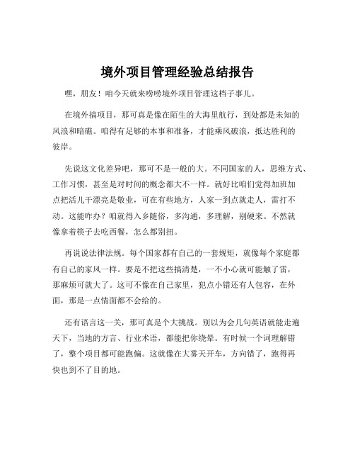 境外项目管理经验总结报告