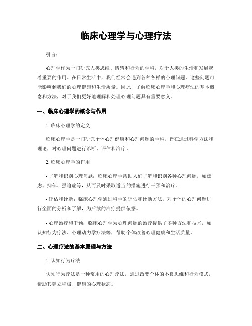 临床心理学与心理疗法