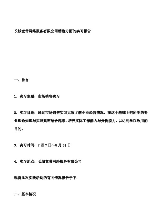 长城宽带网络服务有限公司销售方面的实习报告