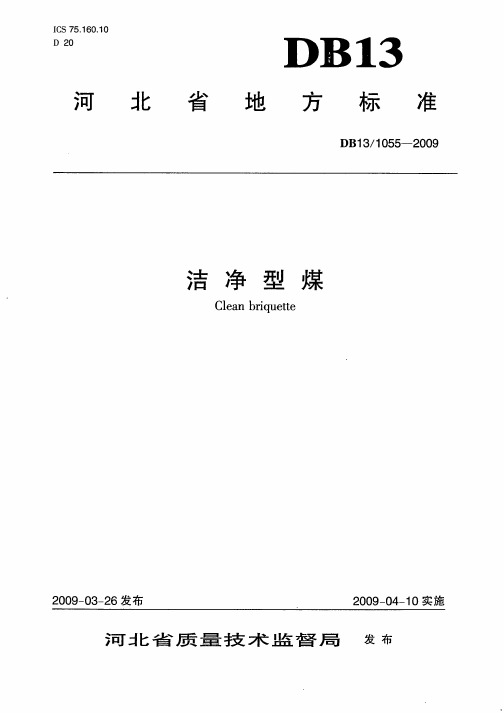 河北省地方标准洁净型煤